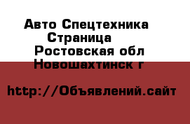 Авто Спецтехника - Страница 10 . Ростовская обл.,Новошахтинск г.